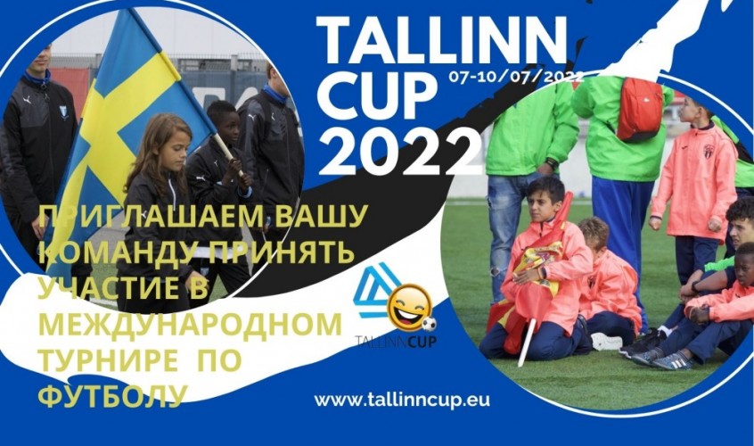 Tallinn Cup - мы начали заявочную кампанию на 2022 год..